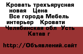 Кровать трехъярусная новая › Цена ­ 14 600 - Все города Мебель, интерьер » Кровати   . Челябинская обл.,Усть-Катав г.